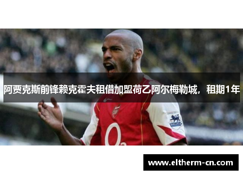 阿贾克斯前锋赖克霍夫租借加盟荷乙阿尔梅勒城，租期1年