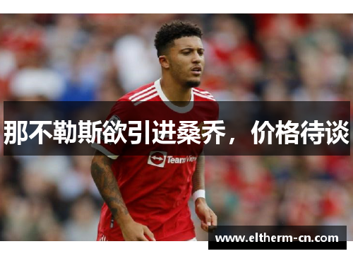 那不勒斯欲引进桑乔，价格待谈