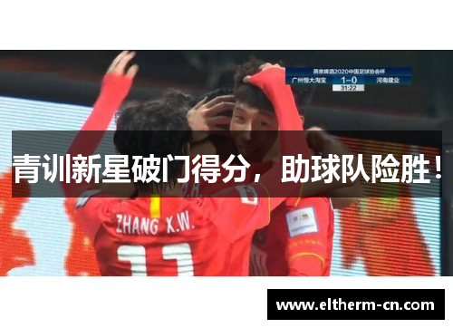 青训新星破门得分，助球队险胜！