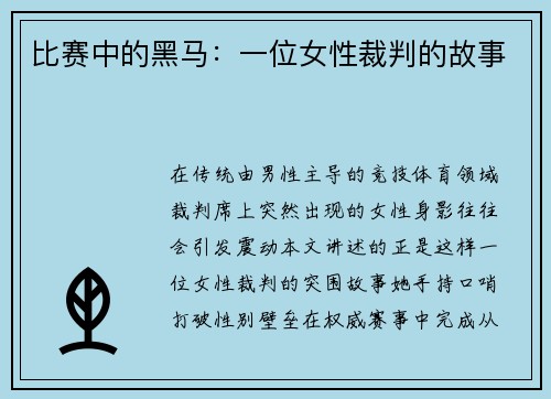 比赛中的黑马：一位女性裁判的故事