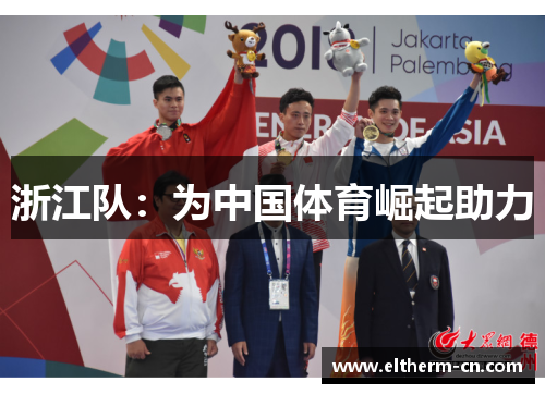 浙江队：为中国体育崛起助力
