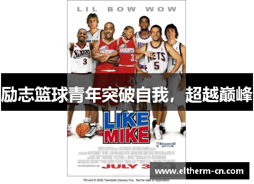 励志篮球青年突破自我，超越巅峰