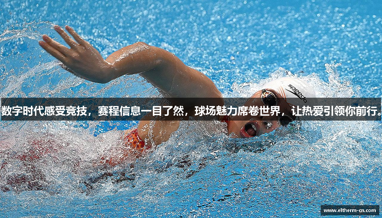 数字时代感受竞技，赛程信息一目了然，球场魅力席卷世界，让热爱引领你前行。